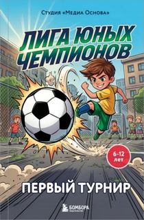 Лига юных чемпионов Первый турнир