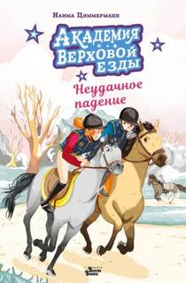 Конная академия Академия верховой езды. Неудачное падение