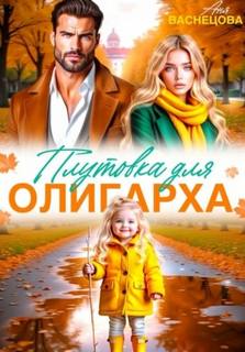 Тайные дети олигархов Плутовка для олигарха