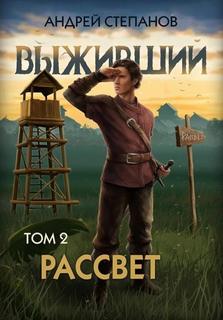 Выживший Рассвет
