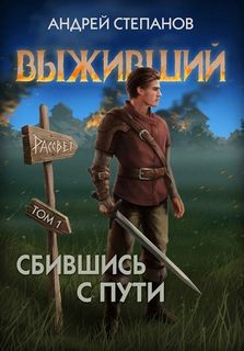 Выживший Сбившись с пути