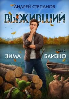 Выживший Зима близко
