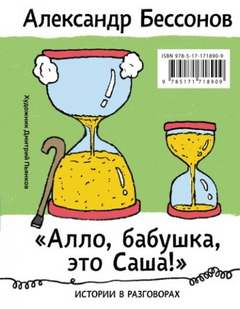 Алло, бабушка, это Саша!