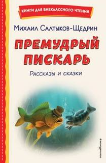 Премудрый пискарь. Рассказы и сказки