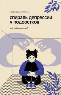 Спираль депрессии у подростков. Как себе помочь?