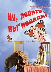 Ну, ребята, вы попали!