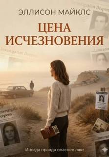 Цена исчезновения