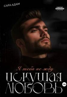 Искушение Искушая любовь