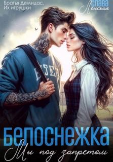 Белоснежка. Мы под запретом