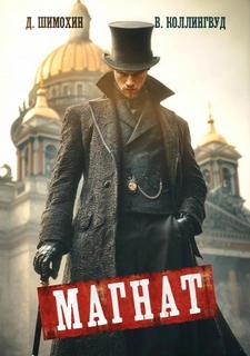 Подкидыш Магнат