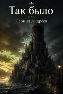 Так было