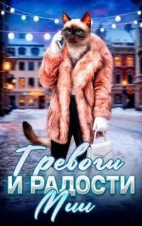 Котофэнтези. Когда молчит магия Мия