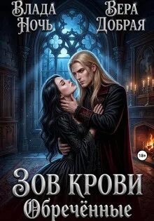 Наследие крови Зов крови. Обречённые