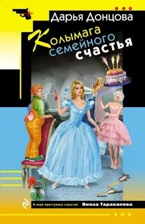 Виола Тараканова Колымага семейного счастья