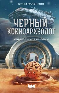 Ксеноархеолог Сергей Светлов Черный ксеноархеолог