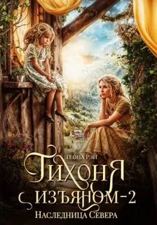 Тихоня с изъяном Наследница Севера