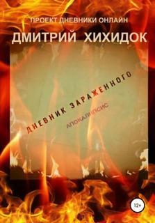 Дневник зараженного