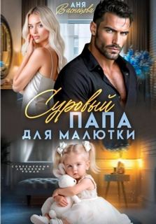 Суровый папа для малютки