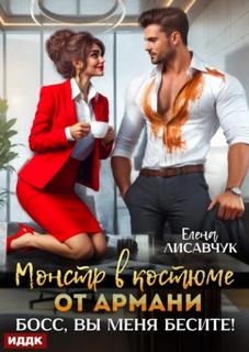 Монстр в костюме от Армани. Босс, вы меня бесите!