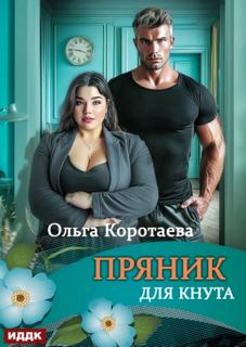 Пряник для Кнута