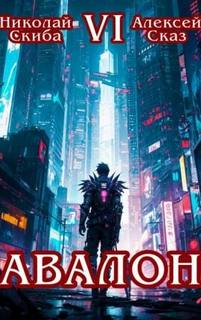 Иггдрасиль Авалон. Эра Синтеза