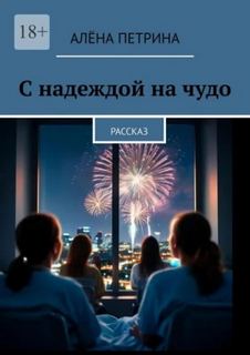 С надеждой на чудо