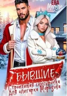 Бывшие. Строптивая Снегурочка для олигарха Морозова