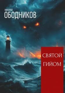 Неподвластный феномен Святой Гийом