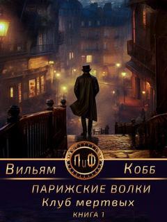 Парижские волки Клуб мертвых
