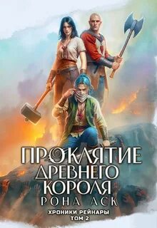 Хроники Рейнары Проклятие Древнего короля