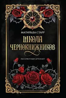 Школа чернокнижников Абсолютный артефакт