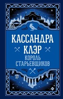 Хроники Кастеллана Король старьевщиков