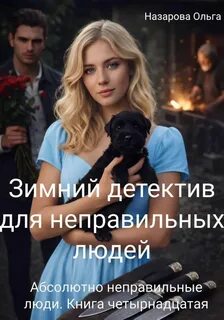 Абсолютно неправильные люди Зимний детектив для неправильных людей