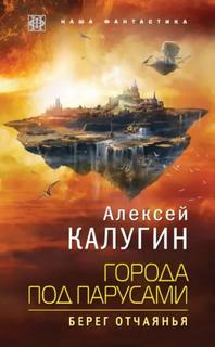 Города под парусами Берег отчаянья