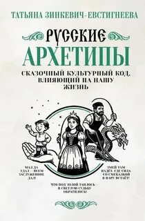 Русские архетипы. Сказочный культурный код, влияющий на нашу жизнь