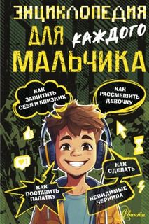 Энциклопедия для каждого мальчика