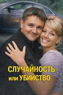 Случайность или убийство