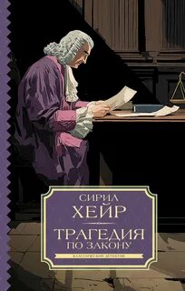 Фрэнсис Петтигрю Трагедия по закону