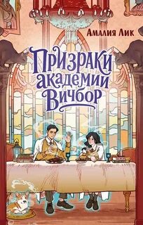 Глазами призрака Призраки академии Вичбор