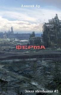 Земля обетованная Ферма