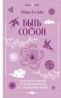 Быть собой. Как сохранить устойчивость в сложном мире