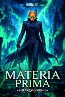 Materia Prima Выгляди Стильно