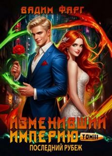 Изменивший империю Последний рубеж