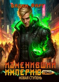 Изменивший империю Новая ступень