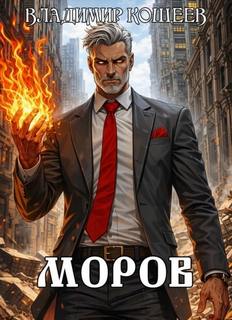 Моров