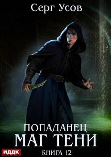 Попаданец Маг Тени