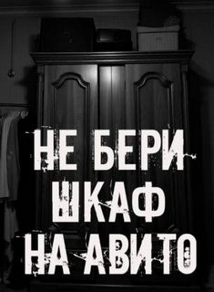 Не бери шкаф на Авито!