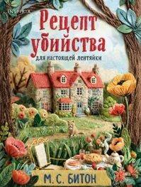 Агата Рейзин Рецепт убийства для настоящей лентяйки / Пирог со смертоносной начинкой