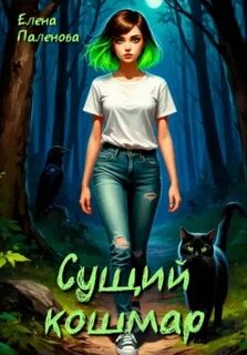 Сущее бедствие Сущий кошмар