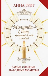Молитва – Свет, который всегда с тобой. Самые сильные народные молитвы